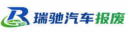 寿光市瑞驰｜汽车报废回收｜车辆正规销户上门拖车